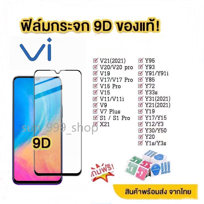 ฟิล์มกระจก Vivo แบบเต็มจอ 9D ของแท้ ทุกรุ่น! Vivo Y15 | Y12 | S1 | Y95 | Y91 | V17 | V15 รุ่นกาวเต็มแผ่น อย่างดี #9D