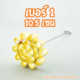 พิมพ์ขนมดอกจอก ทองเหลืองแท้