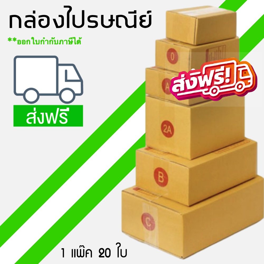Post Box- แพ็ค 20 ใบ กล่องไปรษณีย์ เบอร์ 00 / 0 / 0+4 / A / AA / 2A/ B/ CD /C กล่องถูกที่สุด