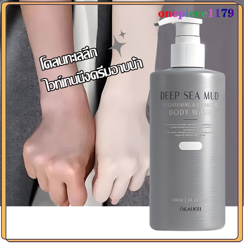 เจลอาบน้ำ ครีมอาบน้ำขาว DEEP SEA MUD โคลนน้ำลึก ไวท์เทนนิ่งอย่างรวดเร็ว ผิวนุ่มและเรียบเนี่ยน ครีมบำรุงผิวBODY WASH300ml