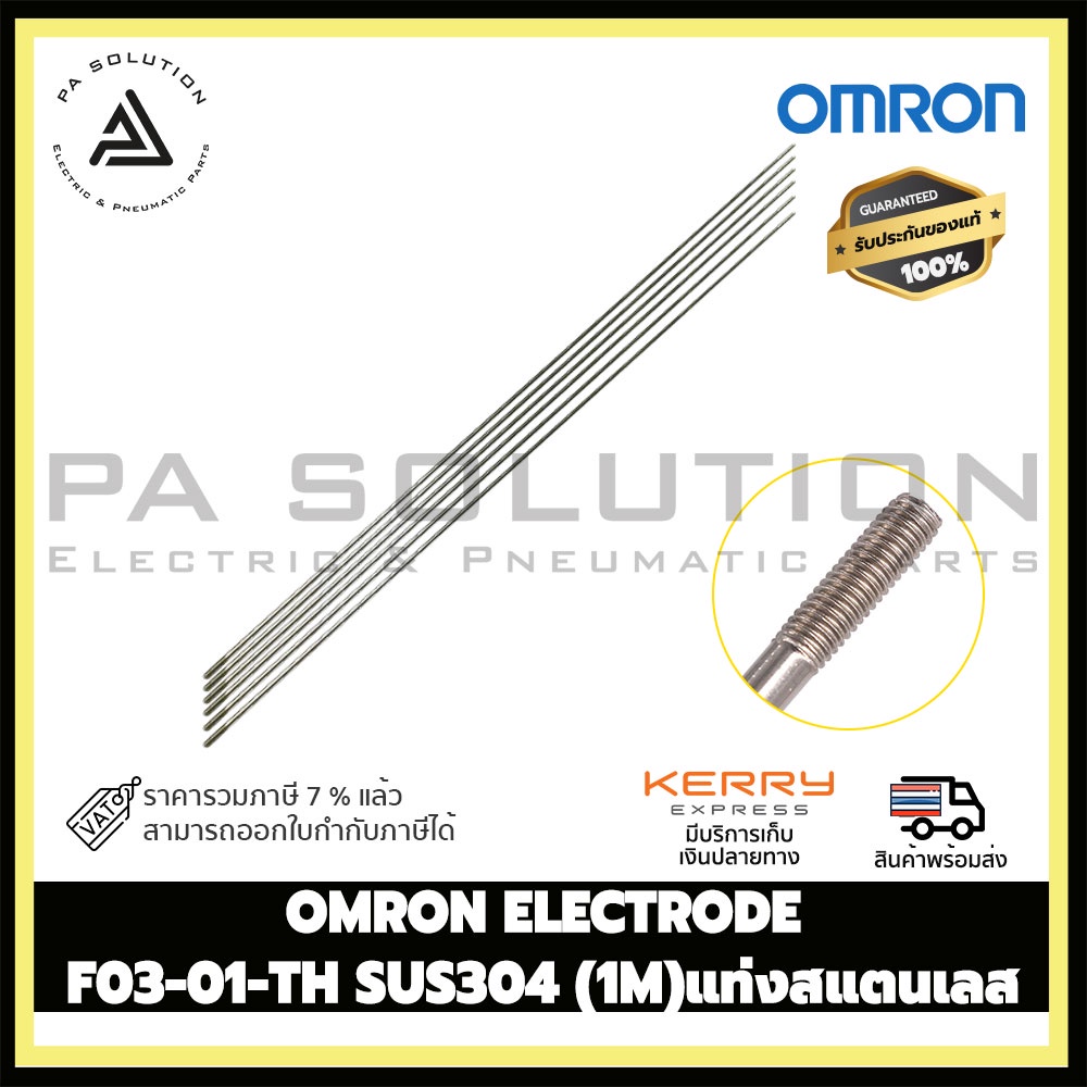 OMRON ELECTRODE F03-01-TH SUS304 (1M) แท่งสแตนเลส
