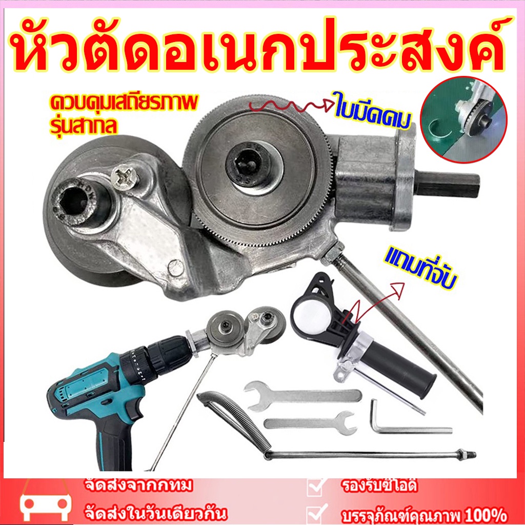จุดสินค้า หัวตัดอเนกประสงค์ หัวต่อสว่าน 2 หัว ตัดแผ่นโลหะ กรรไกรตัดอเนกประสงค์ เมทัลชีท สังกะสี หัวแปลงสว่าน ตัดพลาสติก