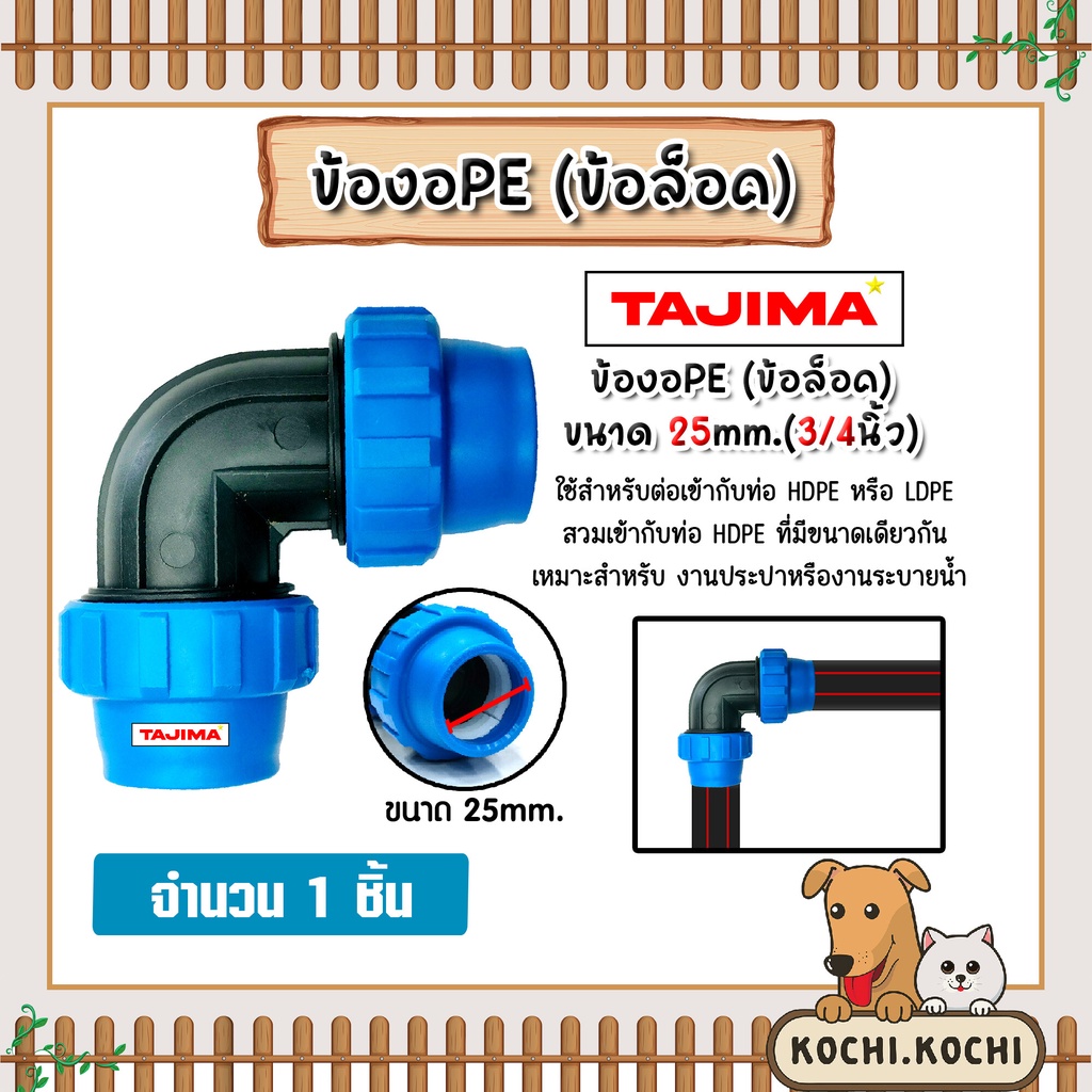 ข้องอPE (ข้อล็อก) ขนาด 25mm. ตราTajima ข้องอพีอี ข้อต่องอ อุปกรณ์เสริมระบบน้ำ ข้อต่อประปา ระบบน้ำ
