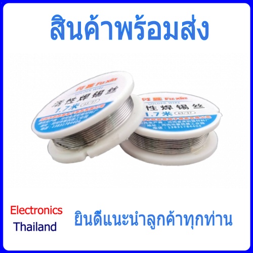 ตะกั่ว บัดกรี ลวดบัดกรี Solder Wire ยาว 1.7 m ขนาด 0.6 mm (พร้อมส่งในไทย)