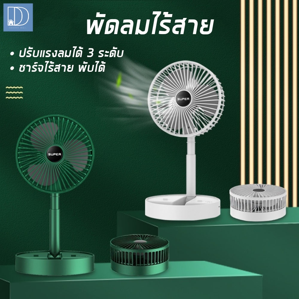 พัดลมตั้งโต๊ะ แบบชาร์จไฟ พับเก็บได้ พกพาสะดวก ปรับแรงลมได้ 3 ระดับ พัดลมพกพา usb