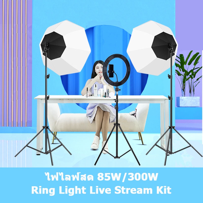 85W/300W ไฟไลฟ์สด Ring Light Live Stream สตูดิโอถ่ายภาพ ไฟต่อเนื่อง ไฟสตูดิโอ ไฟถ่ายรูป Softbox Ligh