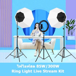 85W/300W ไฟไลฟ์สด Ring Light Live Stream สตูดิโอถ่ายภาพ ไฟต่อเนื่อง ไฟสตูดิโอ ไฟถ่ายรูป Softbox Lighting Kit