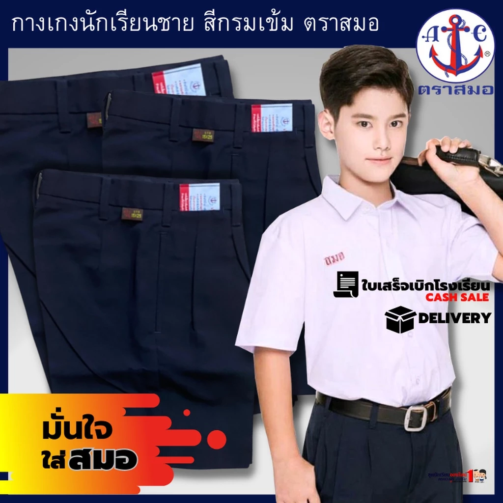 กางเกงนักเรียนชาย ตราสมอ สีกรมเข้ม สินค้าใหม่ คุณภาพดี สมอแท้100% ผ้าโทเร ประถม - มัธยม เอว 21-50 นิ้ว พร้อมส่งทันที ...