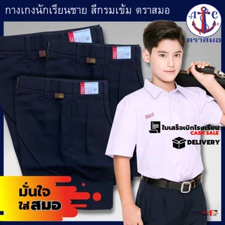 กางเกงนักเรียนชาย ตราสมอ สีกรมเข้ม สินค้าใหม่ คุณภาพดี สมอแท้100% ผ้าโทเร ประถม - มัธยม เอว 21-50 นิ้ว พร้อมส่งทันที ...