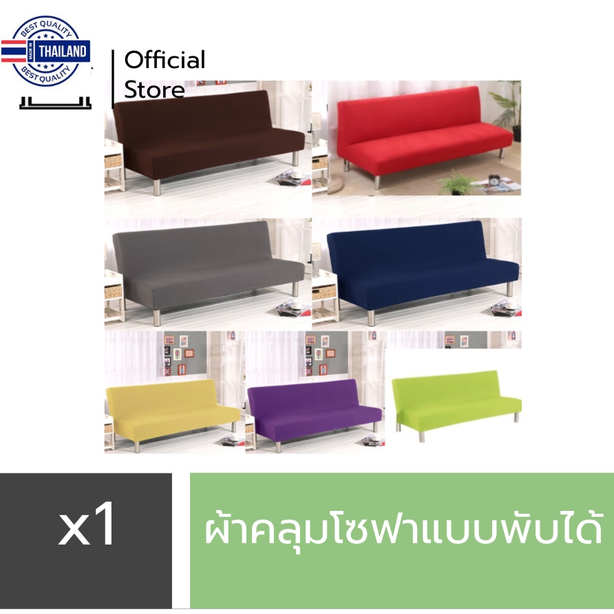 Home Best ผ้าคลุมโซฟาแพัได้ สีพื้น ผลิตในไทย ส่งเร็ว ผ้าคลุมโซฟา โซฟา ผ้าคลุม ผ้าคลุมโซฟาพั sofa bed