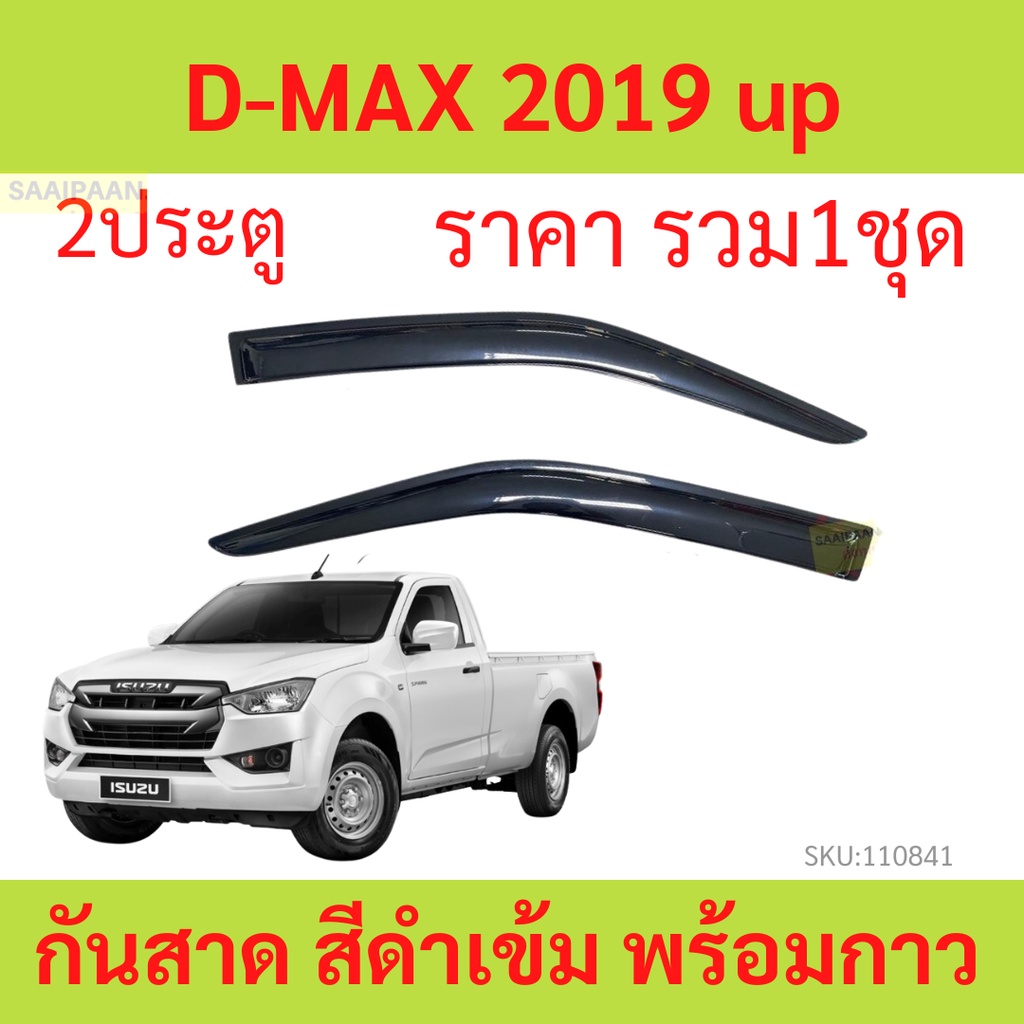 กันสาด D-MAX 2ประตู 2019- up ดีแม็ก DMAX ISUZU ตอนเดียว วีโก้ แชมป์ พร้อมกาว กันสาดประตู คิ้วกันสาดประตู คิ้วกันสาด