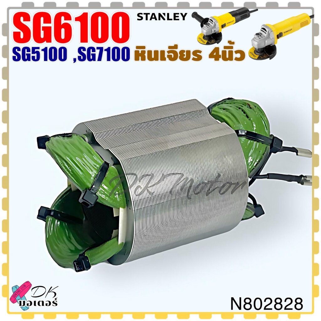 (828,540แท้) ฟิลคอยล์ หินเจียร 4นิ้ว STANLEY รุ่น SG5100 ,SG6100 ,SG7100 สแตนเลย์ อะไหล่เครื่องมือช่