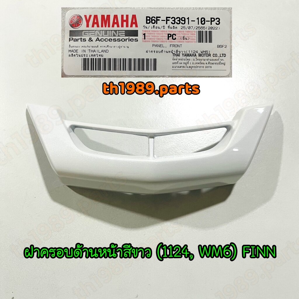 B6F-F3391-10-P3 ฝาครอบด้านหน้าสีขาว (1124, WM6) FINN อะไหล่แท้ YAMAHA