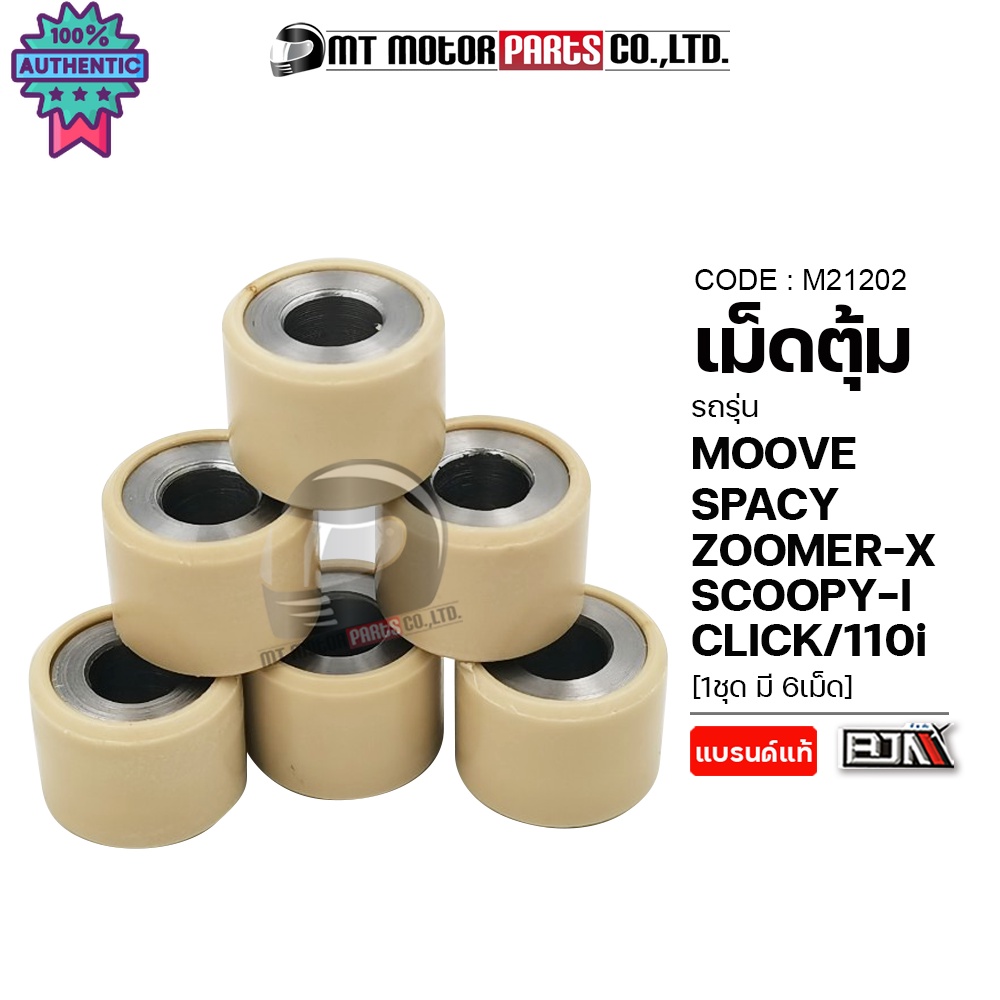 เม็ดตุ้ม MOOVE, SPACY, ZOOMER-X, SCOOPY-I, AIR BLADE, CLICK, CLICK 110-I KVB price6เม็ด M21202 BJN x