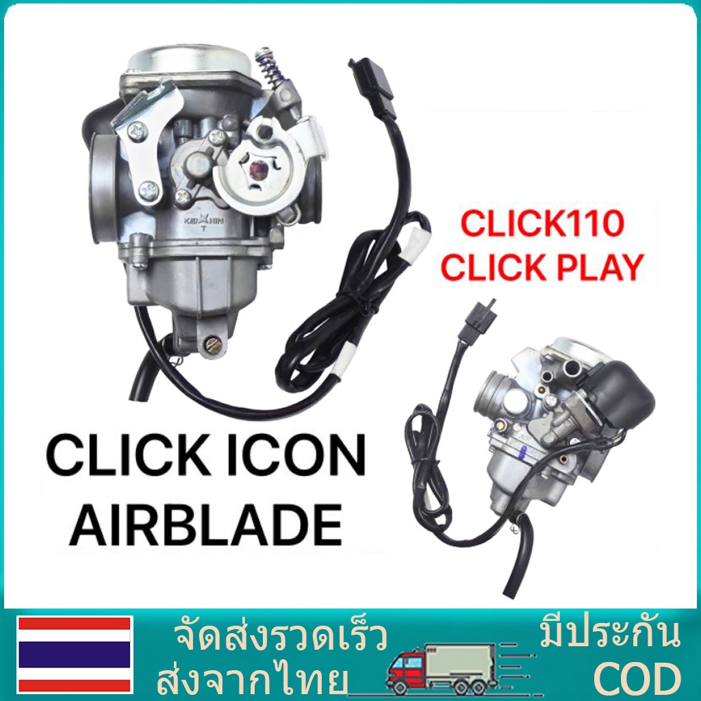คาบู สำหรับ CLICK/CLICK110 รุ่นเก่า (ลูกโช๊คไฟฟ้า) ฮอนด้า คลิก/ คลิก110 รุ่นเก่า *รับประกัน1ปี* คาร์บูเรเตอร์ง