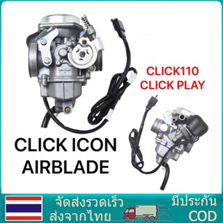 คาบู สำหรับ CLICK/CLICK110 รุ่นเก่า (ลูกโช๊คไฟฟ้า) ฮอนด้า คล…