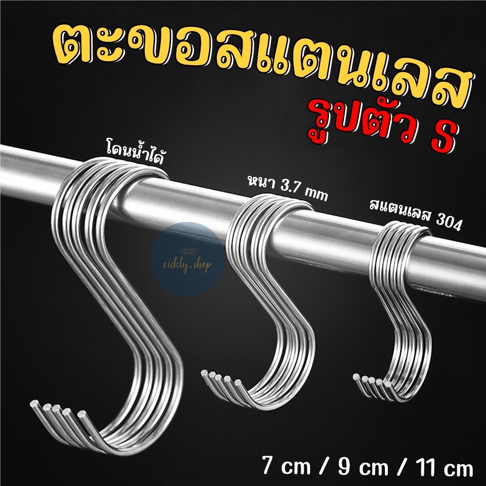 ตะขอสแตนเลสตัว S ที่เกี่ยวของ แขวนเสื้อผ้า แขวนสินค้า อเนกประสงค์ ขนาด7/9/11cm ราคา 1 ชิ้น