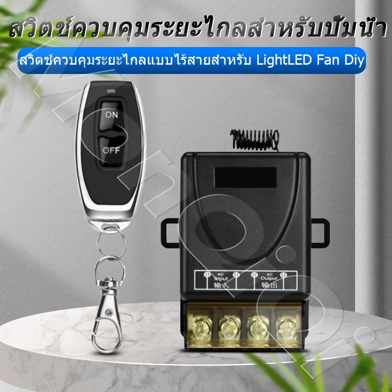 ✅พร้อมส่ง🔥 รีโมทปั๊มน้ำ รีโมท 433MHz 220V สวิตช์รีโมตควบคุมปั๊มน้ํา 1Ch 30A Remote Power Switch