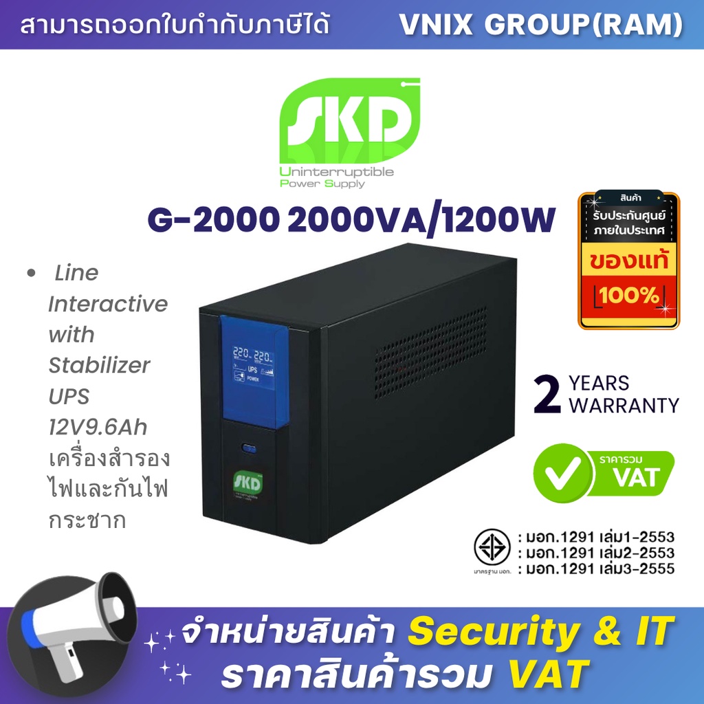 SKD G-2000 2000VA/1200W UPS 12V9.6Ah เครื่องสำรองไฟและกันไฟกระชาก By Vnix Group