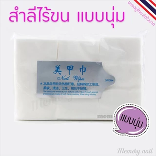 🔥 สำลีไร้ขน สำลีเช็ดเล็บ มี 2 แบบ แบบนุ่ม / แบบแข็ง 🇹🇭 สินค้าพร้อมส่งจากไทยเลยนะจ๊ะ🚀