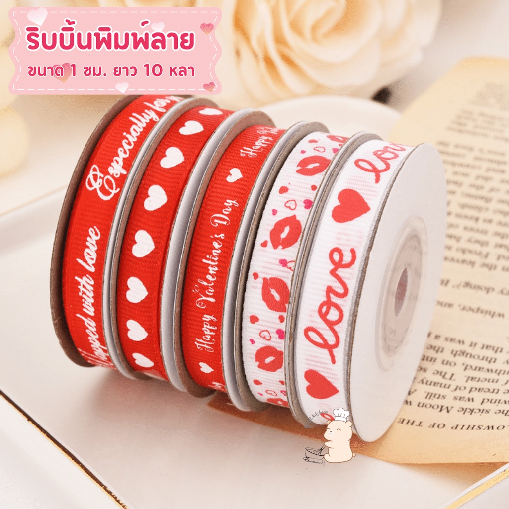 ริบบิ้นพิมพ์ลายสำหรับเทศกาลวาเลนไทน์ ขนาด 1 ซม. ยาว 10 หลา