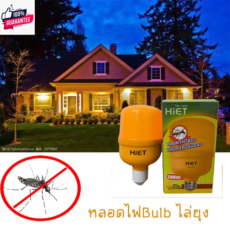 HIET หลอดไฟไล่ยุงและแมลง ขั้ว E27 แสงสีส้ม ไฮเพาเวอร์ัพ 20W ติดตั้งง่าย ไม่เป็นอันตรายต่อคน  HIET LED HIGH BULB Anti-Mos