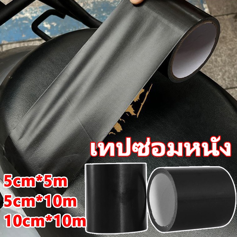 เทปซ่อมหนัง มีกาวในตัว ไม่ขึ้นรา มีความหนืดสูง ซ่อมแซมรูหนังทุกแบบได้ สําหรับซ่อมแซมเบาะที่นั่งรถยนต์