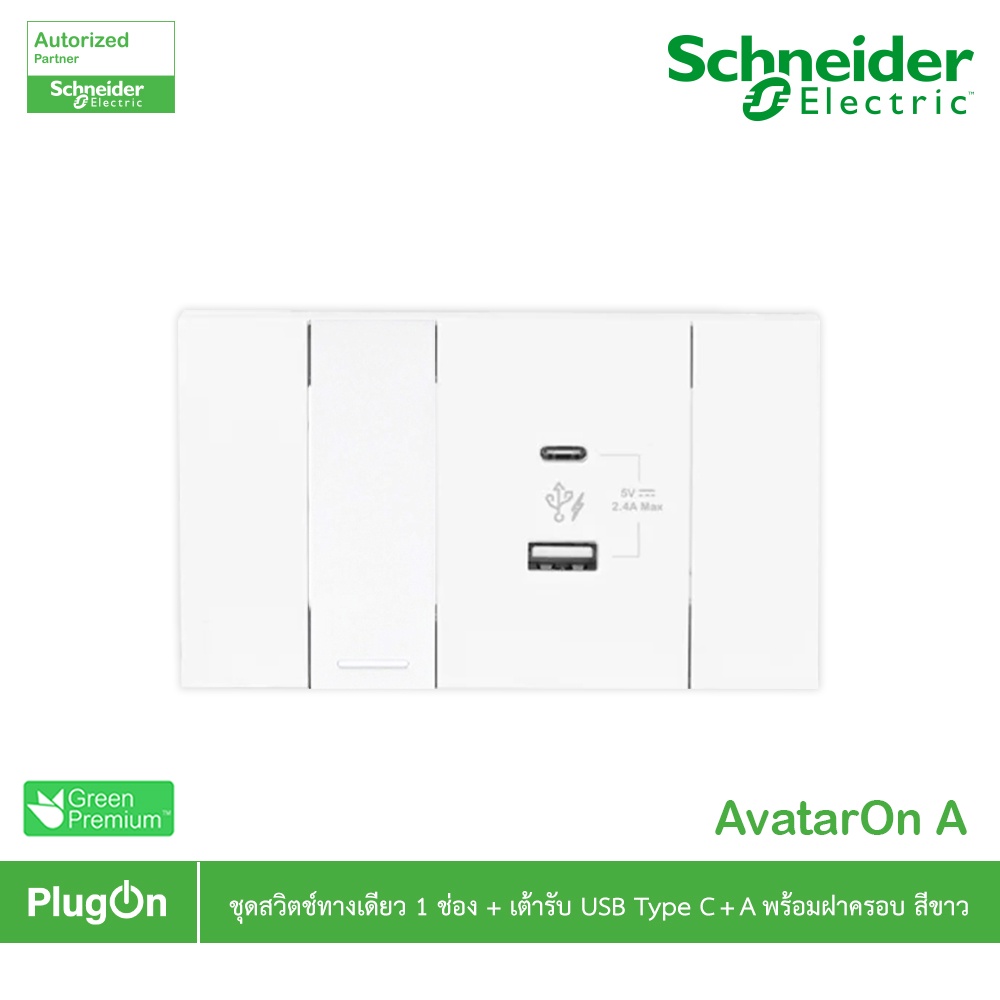 Schneider ชุดเต้ารับ USB Type C+A + สวิตช์ทางเดียว สีขาว รุ่น AvatarOn A : M3T31_1F_WE+M3T_USB2_WE+M