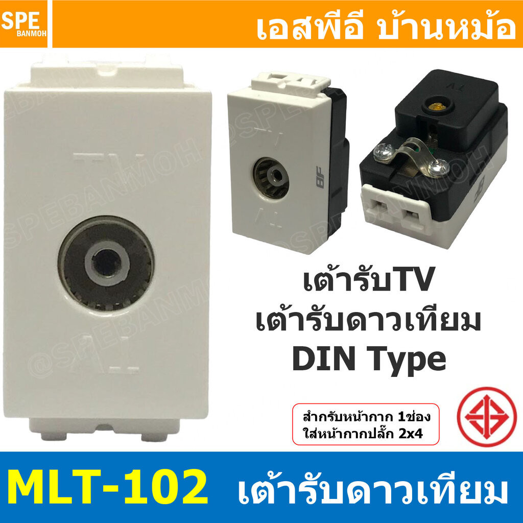 [ 2ชิ้น ] MLT-102 เต้ารับ TV Din Type BF เต้ารับทีวี สำหรับสาย RG6 เต้ารับสัญญาณโทรทัศน์ TV สัญญาณดาวเทียม แบรนด์ บีเ...
