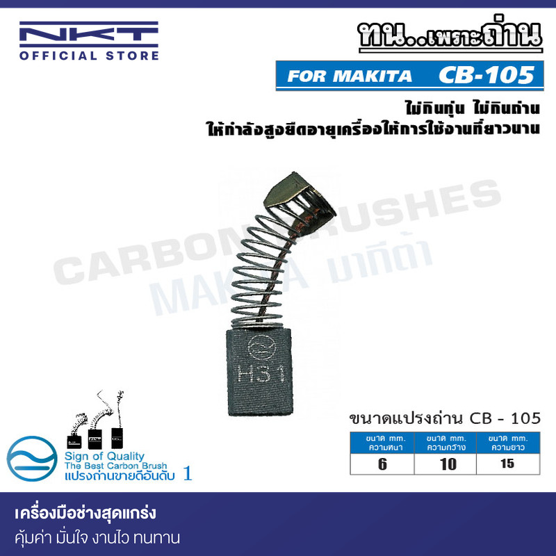 แปรงถ่าน CB-105  FOR MAKITA ใช้ได้กับ CB-100, CB-100A , CB-7, CB-21, CB-101, CB-102, CB-103, CB-105,