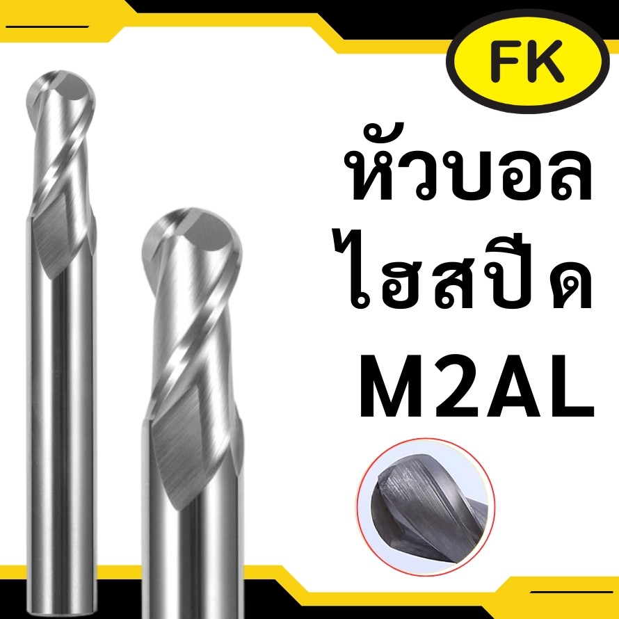 เอ็นมิลไฮสปีด HSS หัวบอล
