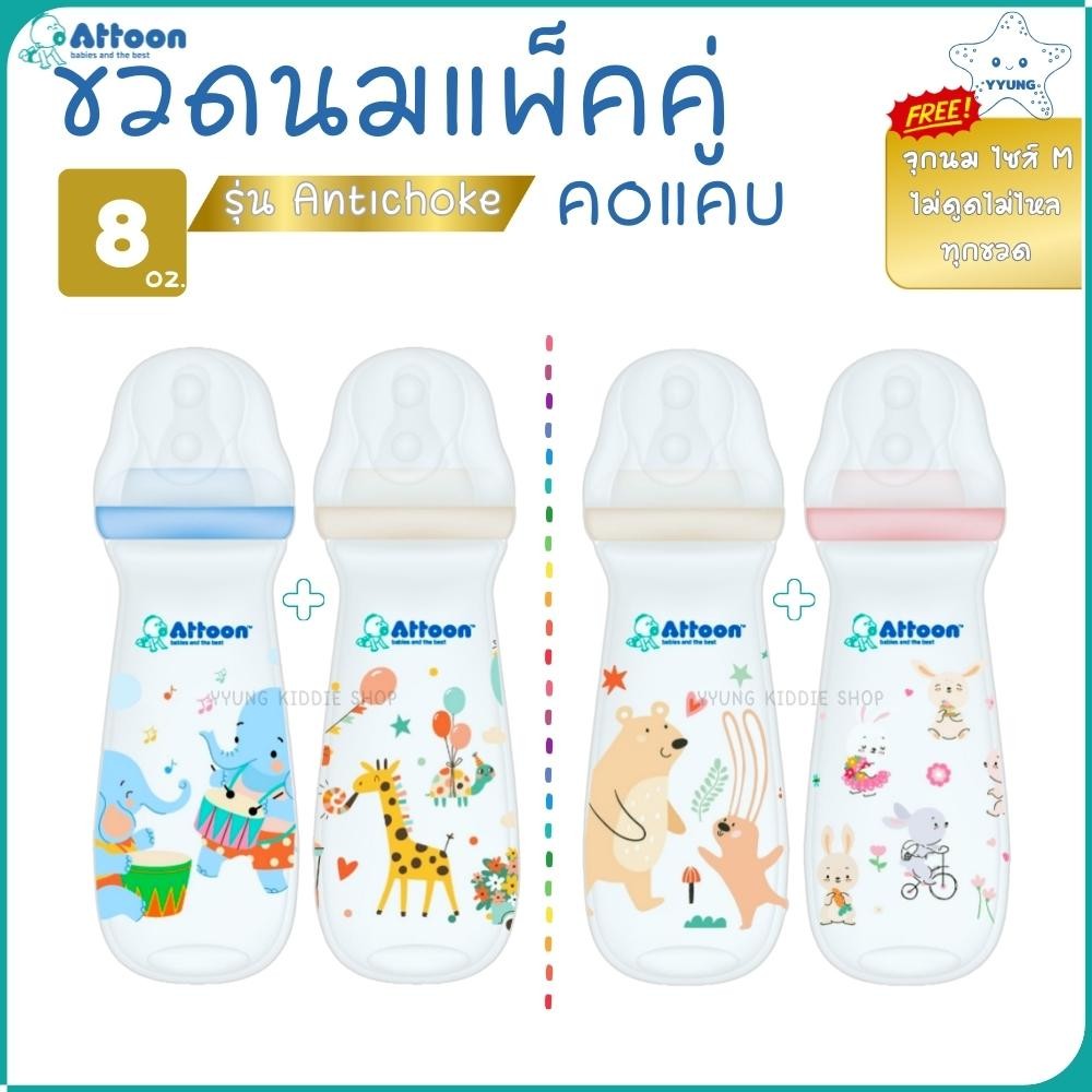 Attoon ขวดนม คอแคบ 8 ออนซ์ แพ็คคู่ พร้อมจุก ไม่ดูดไม่ไหล ไซส์ M 3 ถึง 6 เดือน YYUNG Kiddie Shop