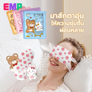 EMP แผ่นมาส์กตา แผ่นปิดตาอุ่น ผ่อนคลายสายตา Steam Eye Mask ประคบร้อนที่ดวงตา ลดอาการปวดตา