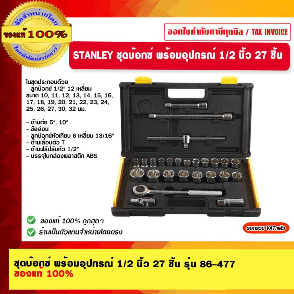 STANLEY ชุดบ๊อกซ์ พร้อมอุปกรณ์ 1/2 นิ้ว 27 ชิ้น รุ่น 86-477 ของแท้ 100%
