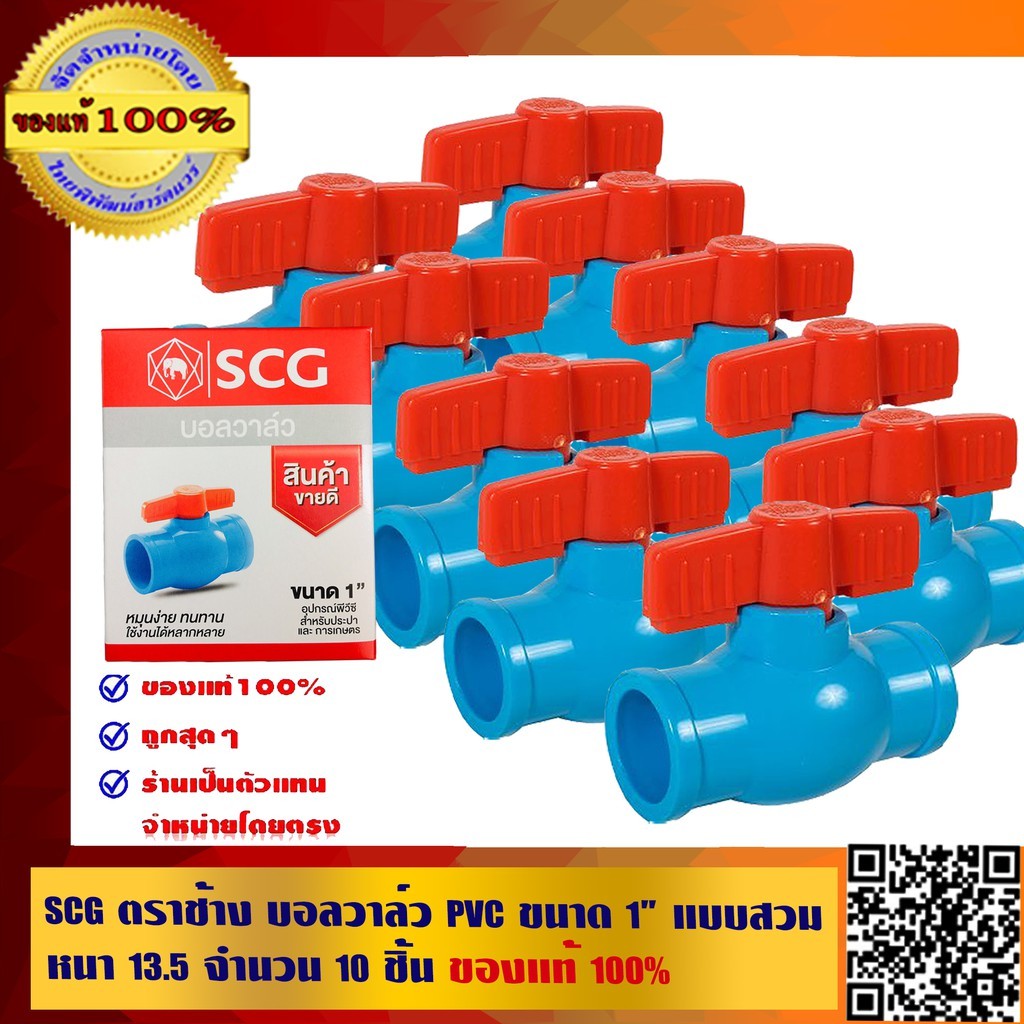 SCG ตราช้าง บอลวาล์ว PVC ขนาด 1 นิ้ว แบบสวม หนา 13.5 จำนวน 10 ตัว ของแท้ 100% ร้านเป็นตัวแทนจำหน่ายโดยตรง