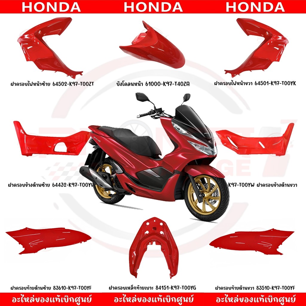 ชุดสี HONDA PCX150 ปี2018-2020 (สีแดง) แท้เบิกศูนย์