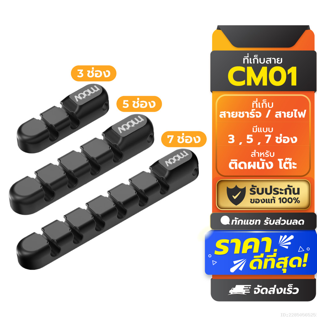 [33บ. ลดโหด] Moov CM01 ที่เก็บสายชาร์จ ที่เก็บสายไฟ แบบติดผนัง Cable Organizer Wire ตัวเก็บสาย ที่เก็บสายอเนกประสงค์