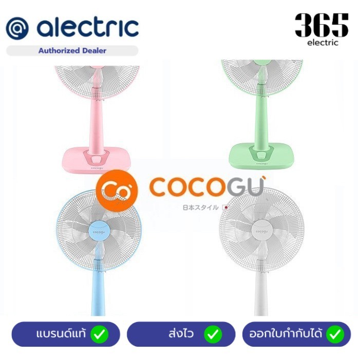 COCOGU พัดลมสไลด์ 16 นิ้ว รุ่น RF5 50w พัดลมตั้งพื้น Slidefan (รับประกัน 2 ปี) พัดลมสีพาสเทล Alectri