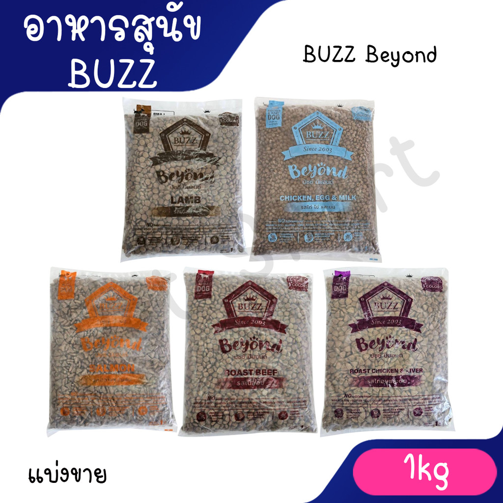[แบ่งขาย 1 kg] Buzz Beyond อาหารสุนัข ถุงแบ่ง จากโรงงาน บัซซ์ บียอน สำหรับแม่สุนัขลูกสุนัข และสุนัขโ