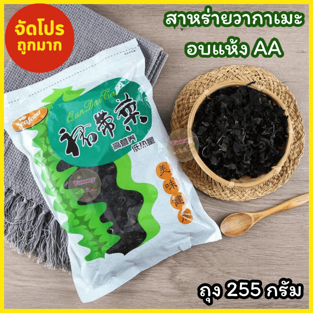 Qinna 📢 สาหร่ายวากาเมะ อบแห้ง ขนาด255กรัม พร้อมส่ง ทำง่าย เกรดAA สาหร่าย ยำสาหร่าย สาหร่ายแห้ง อาหารทะเล ชาบู สาหร่าย✅