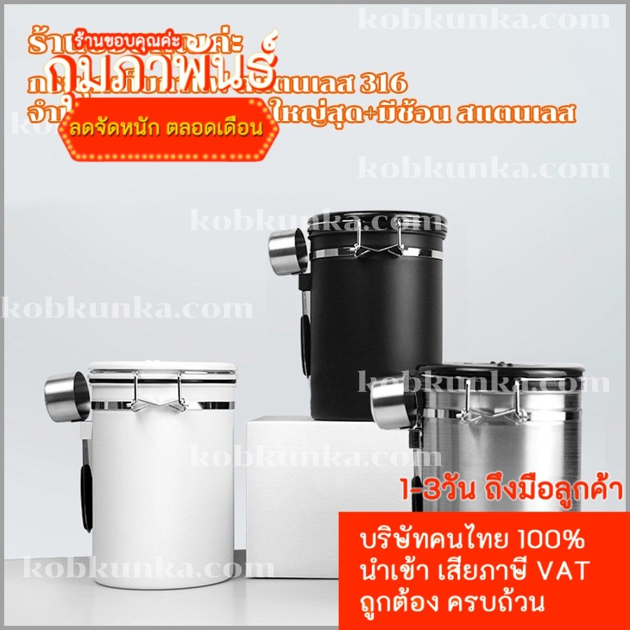 กระปุกเก็บกาแฟ สแตนเลส 316 โถเก็บเมล็ดกาแฟ เก็บเมล็ดกาแฟเก็บรสชาติกลิ่นได้ดีกว่าที่เก็บทั่วๆไป