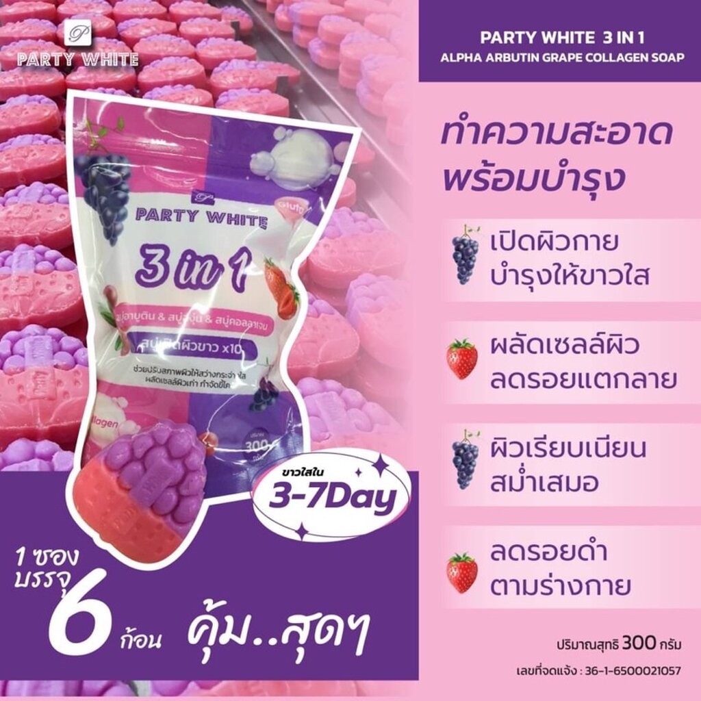 Party White 3 in 1 Soap สบู่อาบูติน & สบู่องุ่น & สบู่คอลลาเจน 300g. ✨