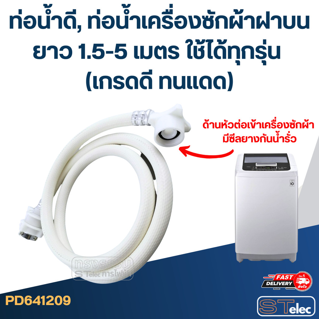 ท่อน้ำดี, ท่อน้ำเครื่องซักผ้าฝาบน ยาว 1.5-5 เมตร ใช้ได้ทุกรุ่น (เกรดดี ทนแดด)