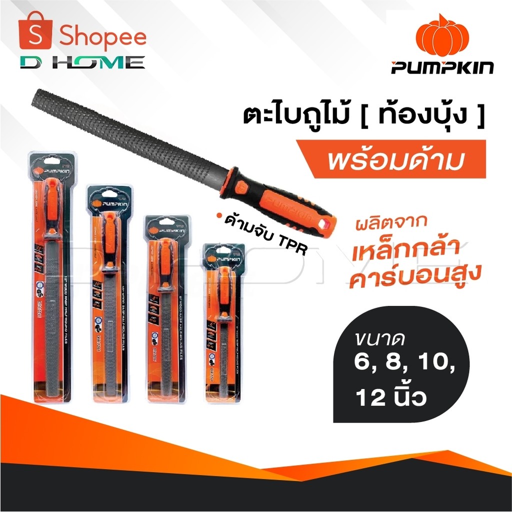 PUMPKIN ตะไบถูไม้ [ ท้องบุ้ง ]  พร้อมด้าม ผลิตจากเหล็กกล้าคาร์บอนสูง ด้ามจับ TPR ทนความร้อน มีขนาด 6, 8, 10, 12 นิ้ว