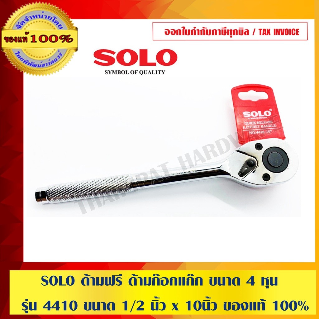 SOLO ด้ามฟรี รูปไข่ ด้ามก๊อกแก๊ก ด้ามขันบล็อค ขนาด 4 หุน รุ่นพิเศษ รุ่น 4410 ขนาด 1/2 นิ้วx10นิ้ว ของแท้ 100% ร้านเป็...