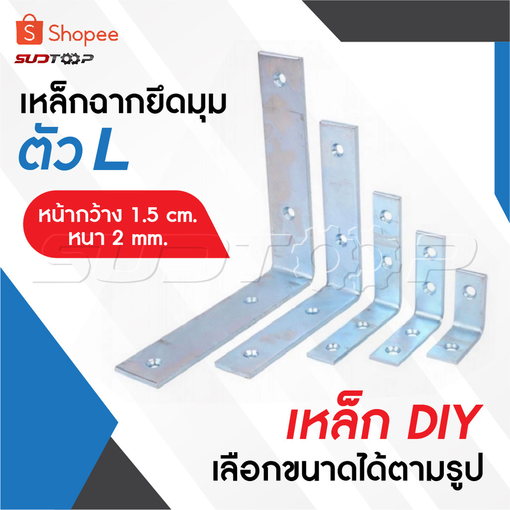 เหล็กฉากเข้ามุม L ชุปขาว หลายขนาด สำหรับยึดชิ้นงานเข้าหากัน ใช้เข้ามุมเฟอร์นิเจอร์ แข็งแรง ทนทาน การติดตั้งสะดวก