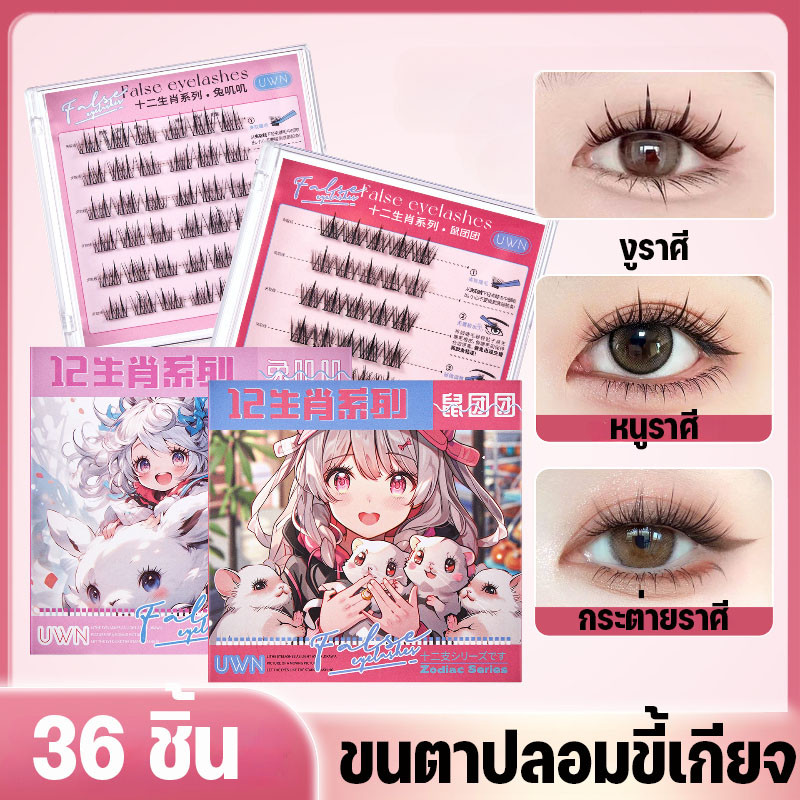 ขนตาปลอม uwn ขนตาปลอมมีกาวในตัว ขนตา 12 ราศี เป็นธรรมชาติ