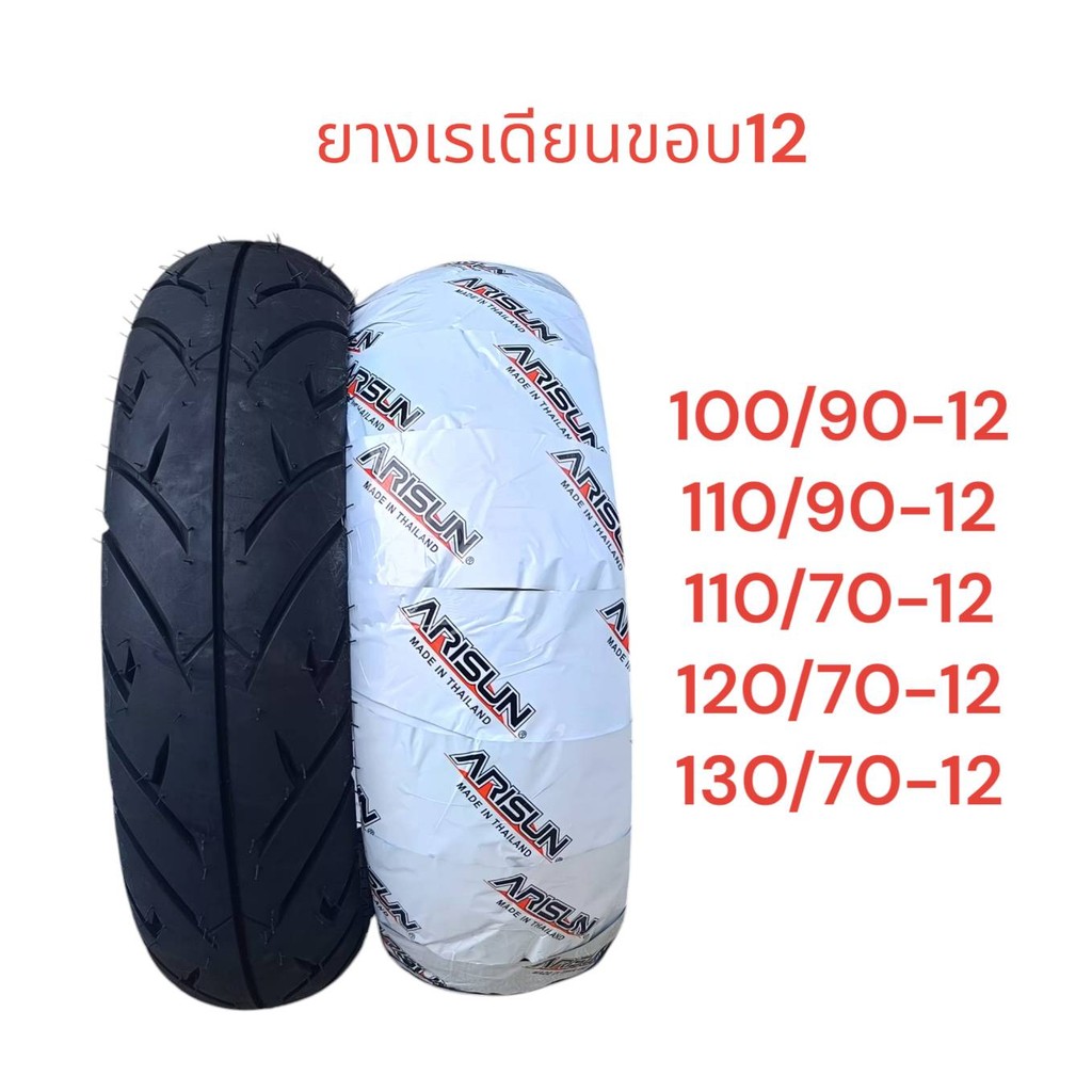 ARISUN ยางนอก ยางเรเดียน ไม่ใช้ยางใน ยางใหม่ ผลิตทุกวัน ยาง2025 พร้อมส่ง