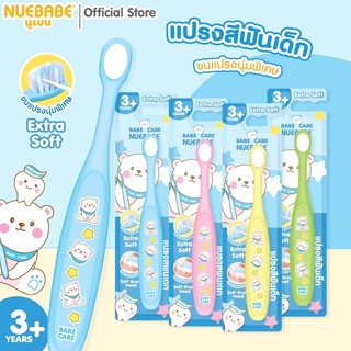 Nuebabe แปรงสีฟันเด็ก 3Year+ ขนแปรงนุ่มพิเศษ