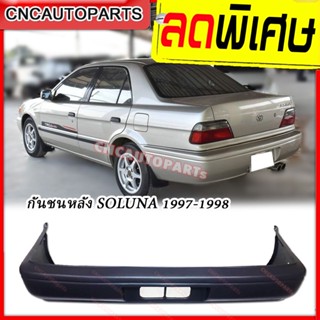 กันชนหลัง TOYOTA Soluna ปี 1997 - 1998 รุ่นไฟมุมด้านหน้าสีส้ม